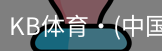 KB体育